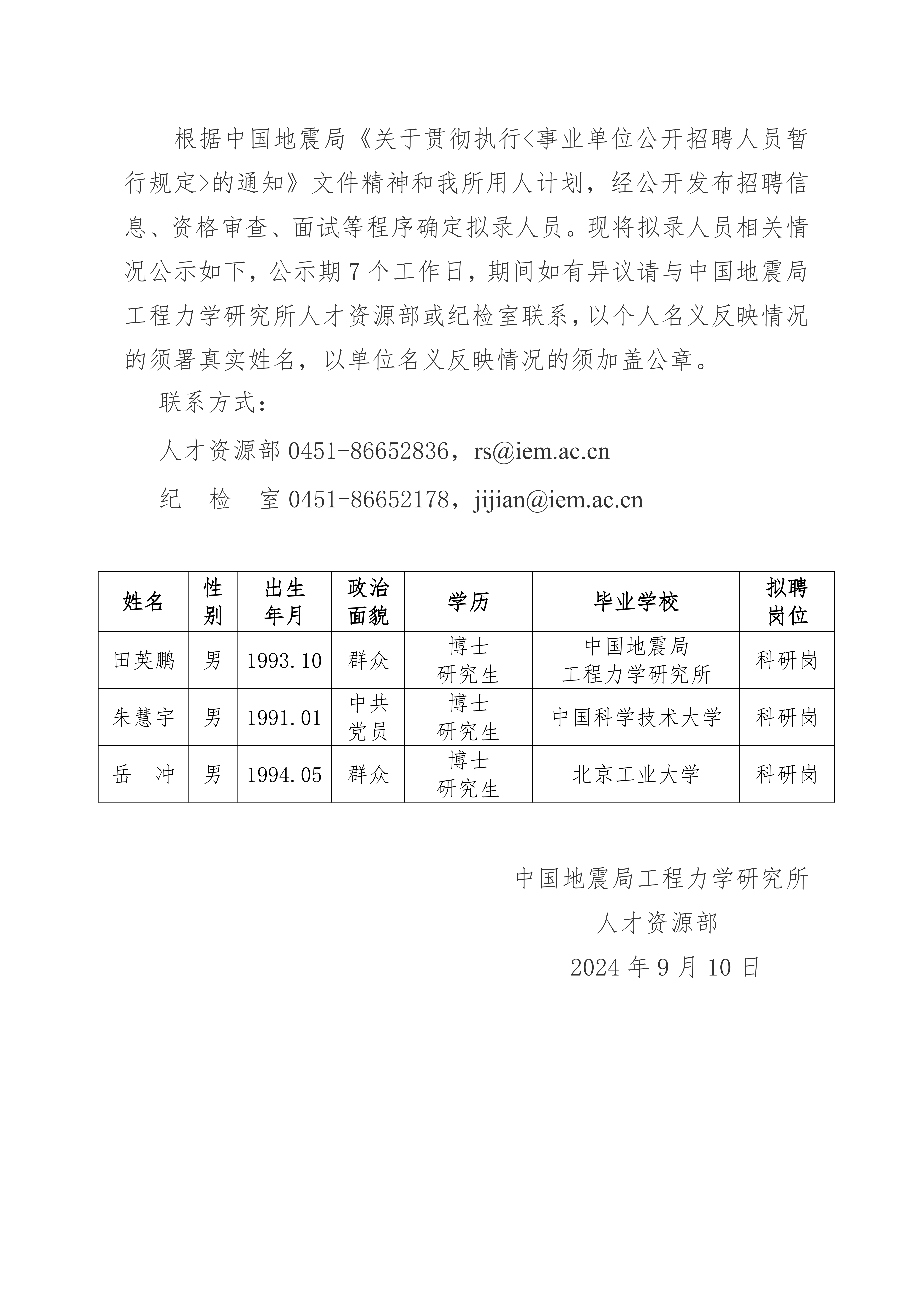 中国地震局工程力学研究所2024年拟录用人员公示（五）_00(1).png